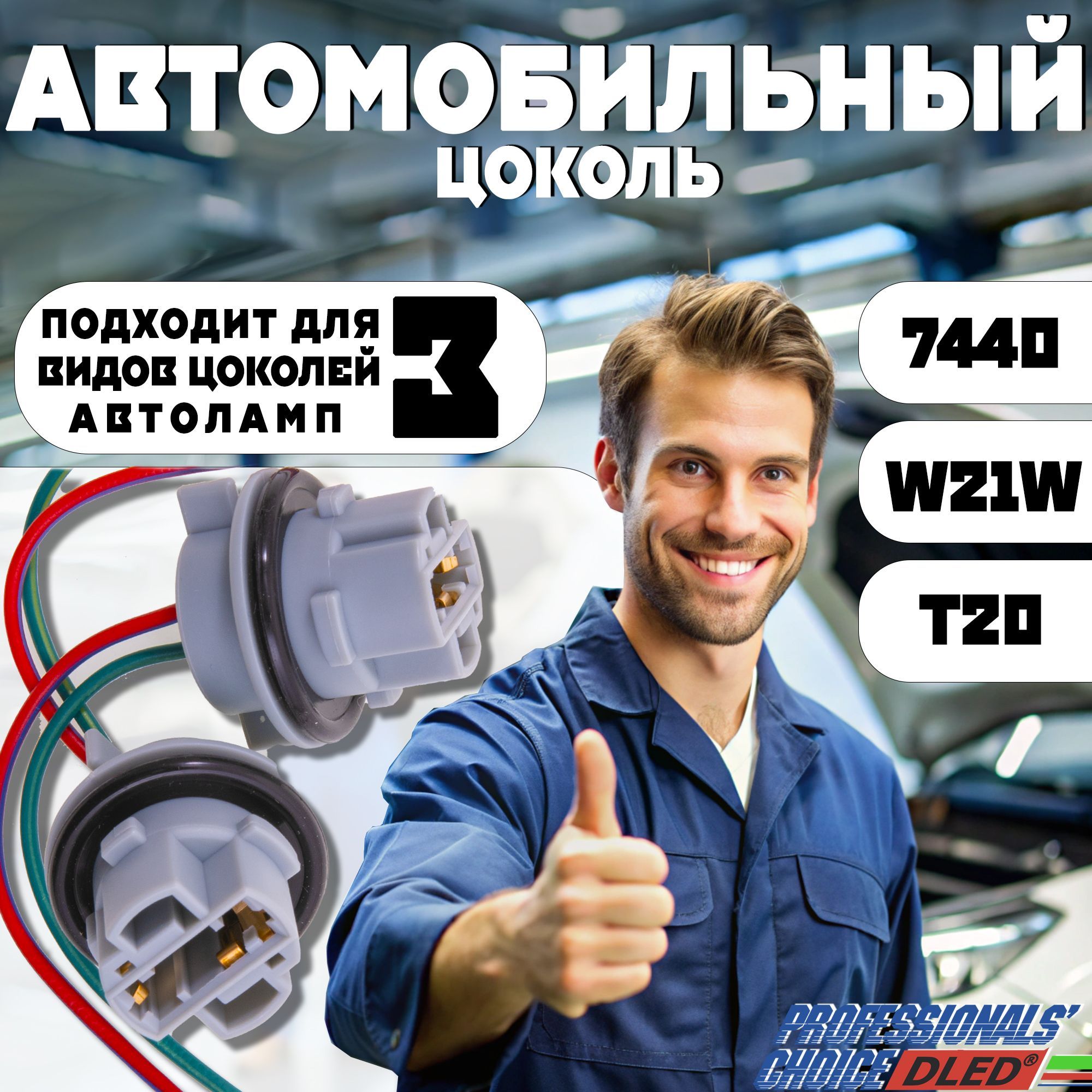 Цоколь Автомобильный 2шт. W21W, WY21W, W3x16d, 7440