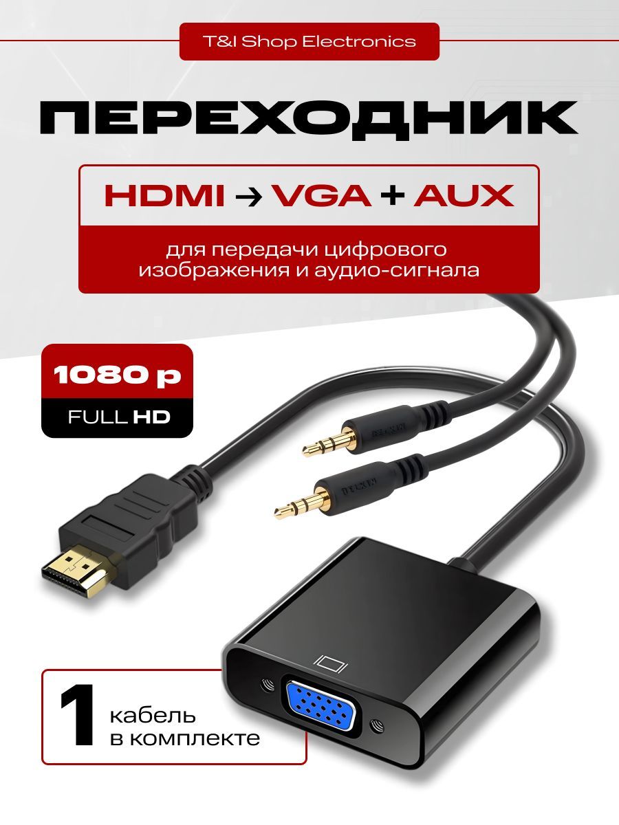 Конвертер переходник HDMI в VGA + 3,5mm мини джек аудио; провод AUX, для преобразования сигнала, черный