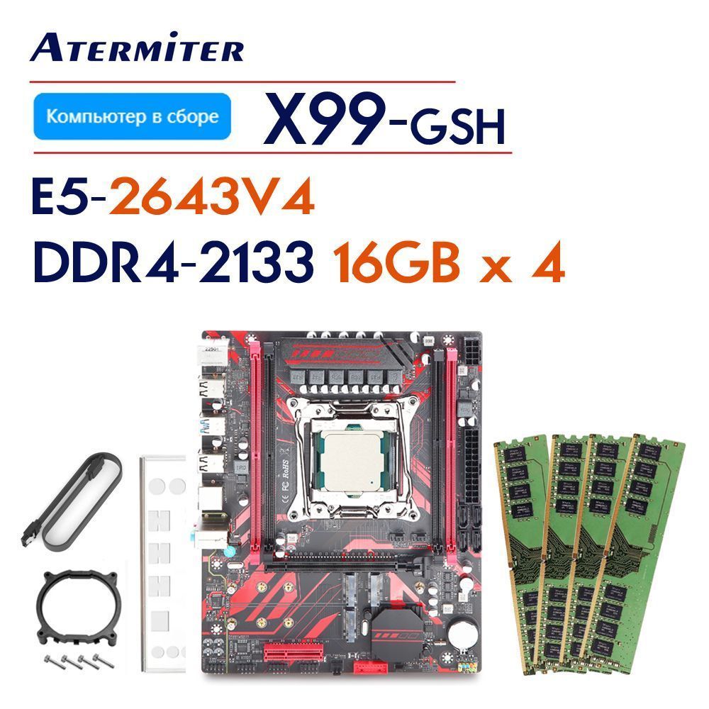 Atermiter Компьютер в сборке X99-GSH (Intel Xeon E5-2643V4, RAM 64 ГБ, , золотой