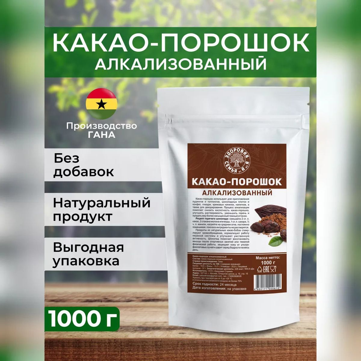 Какао-порошок алкализованный, 1 кг (1000 г), "Здоровая Семья от А до Я"