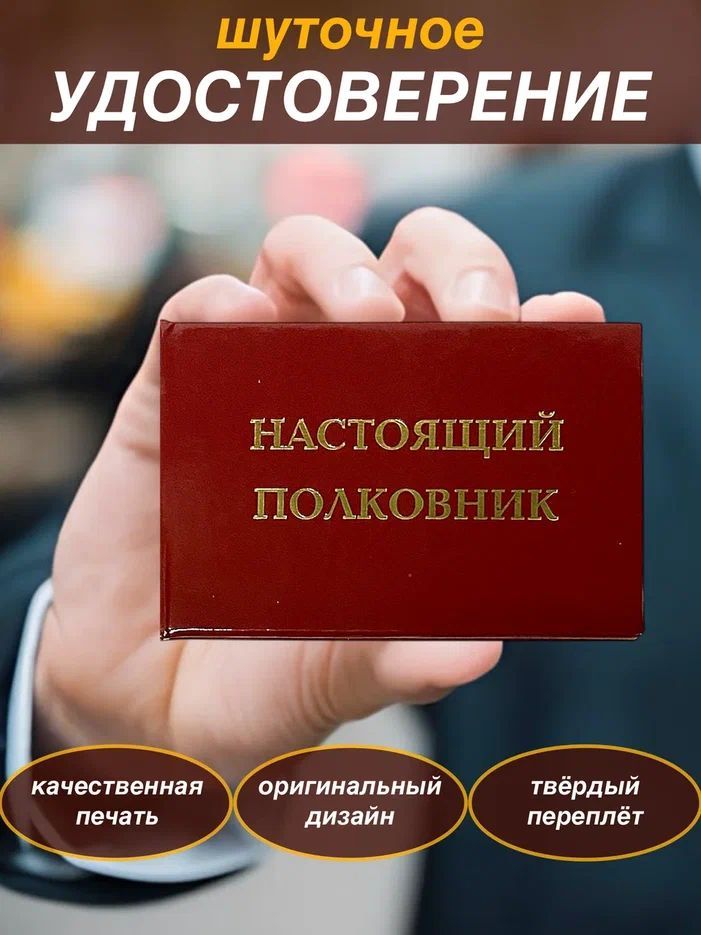 Сувенирное шуточное удостоверение "Настоящий полковник" прикол, ксива,подарок, для розыгрышей