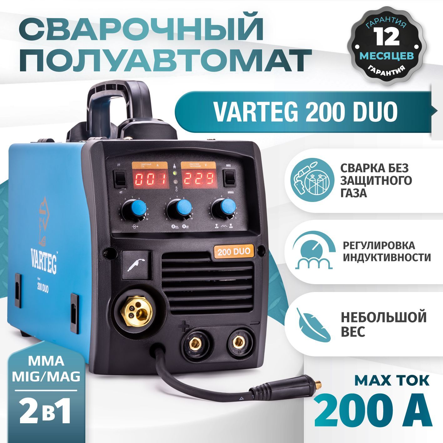 Сварочный полуавтомат VARTEG 200 DUO