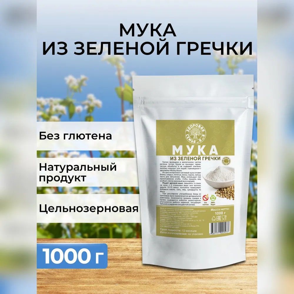 Мукаиззеленойгречкицельнозерновая,1кг(1000г),гречневаямукабезглютена,"ЗдороваяСемьяотАдоЯ"