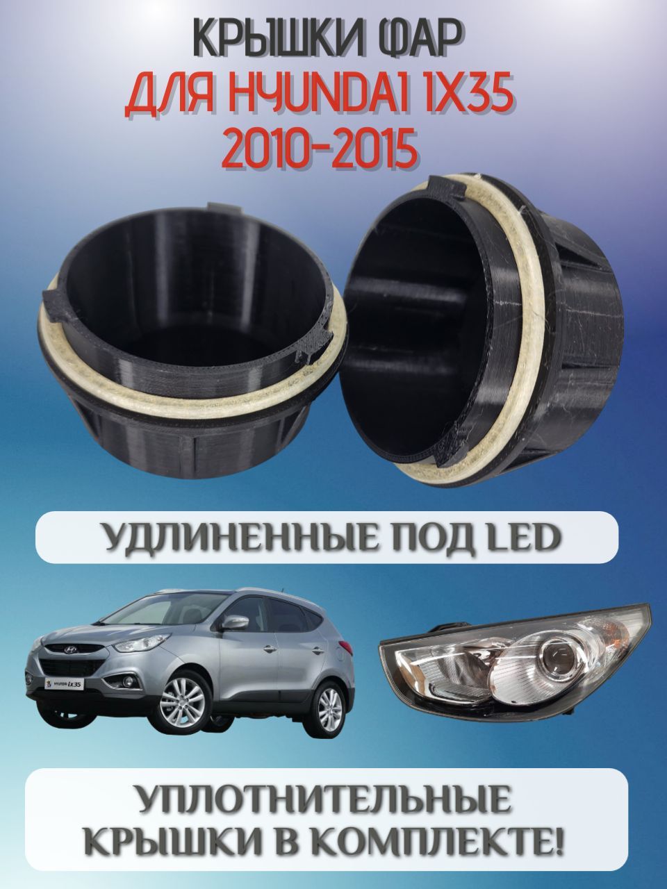 Крышки фар Hyundai IX35 2010-2015 удлиненные под светодиодные LED лампы