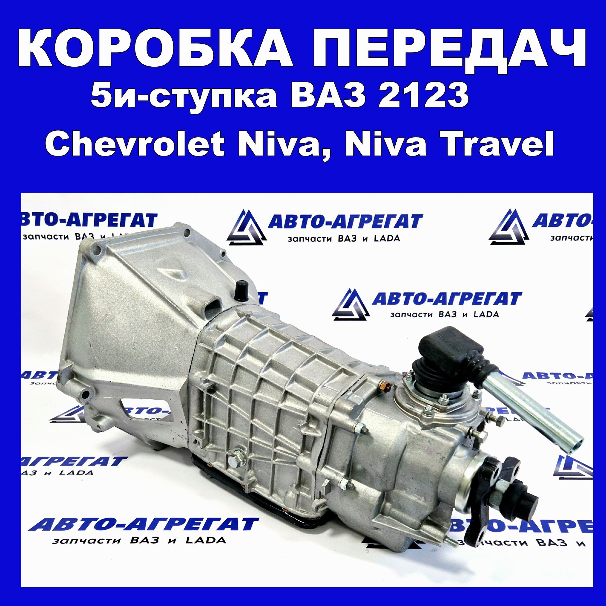 КПП ВАЗ 2123 Chevrolet Niva 5ступка (коробка переключения передач)