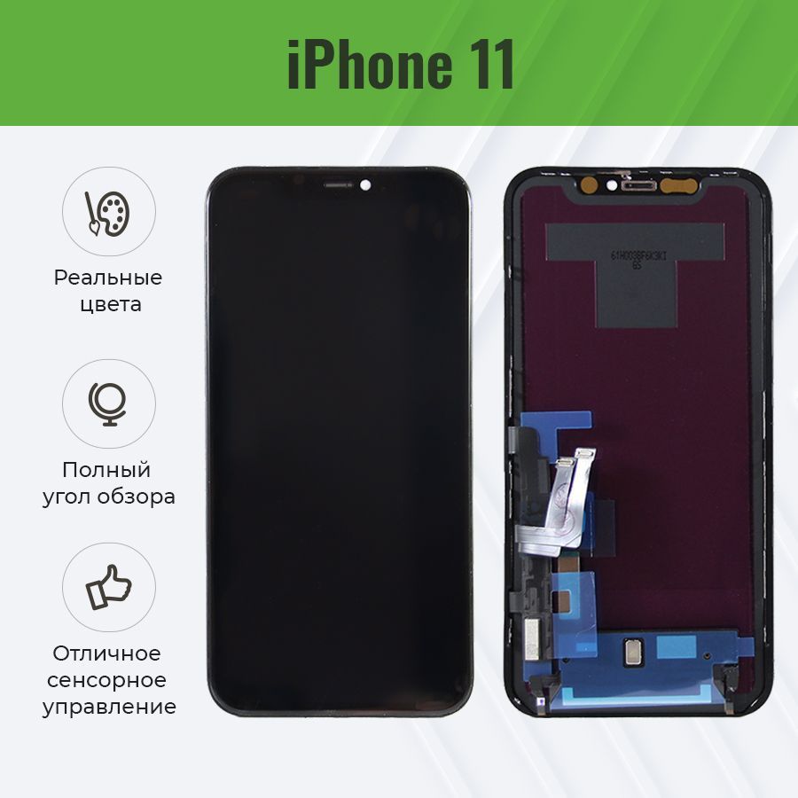 Дисплей для iPhone 11 в сборе