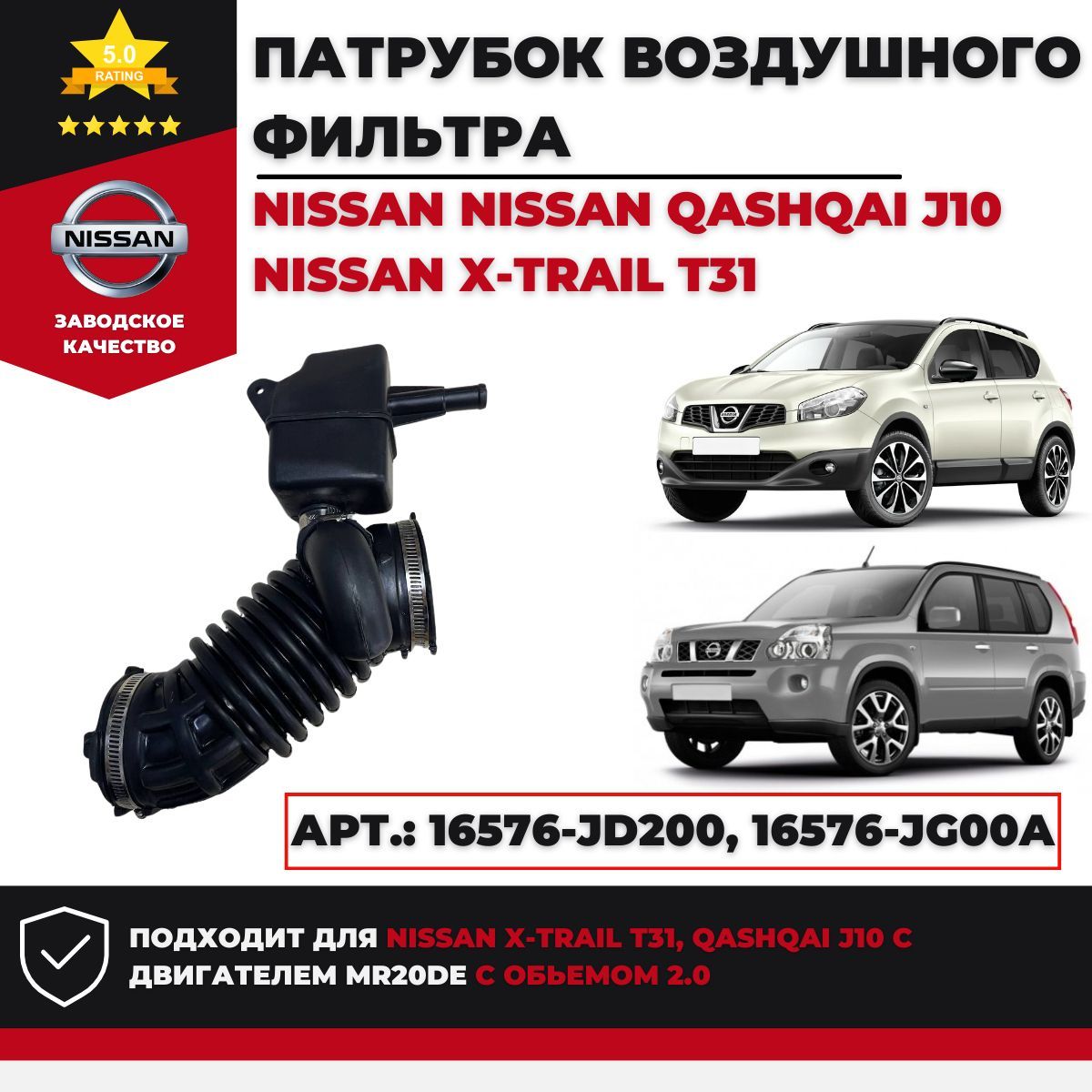 Патрубок воздушного фильтра Nissan X-Trail T31 Qashqai J10 MR20DE 2,0 Арт.: 16576-JD200, 16576-JG00A