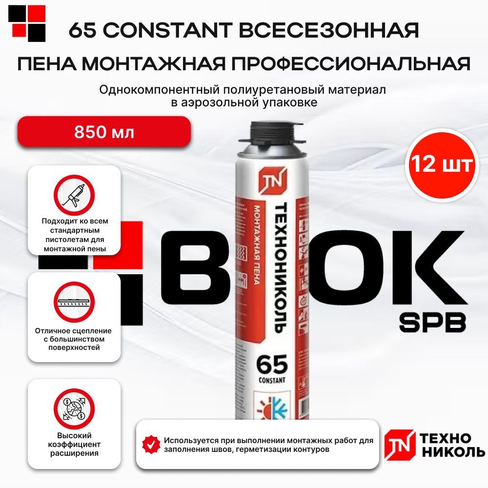 Пена монтажная профессиональная ТЕХНОНИКОЛЬ 65 CONSTANT всесезонная 850мл 12шт/упак.