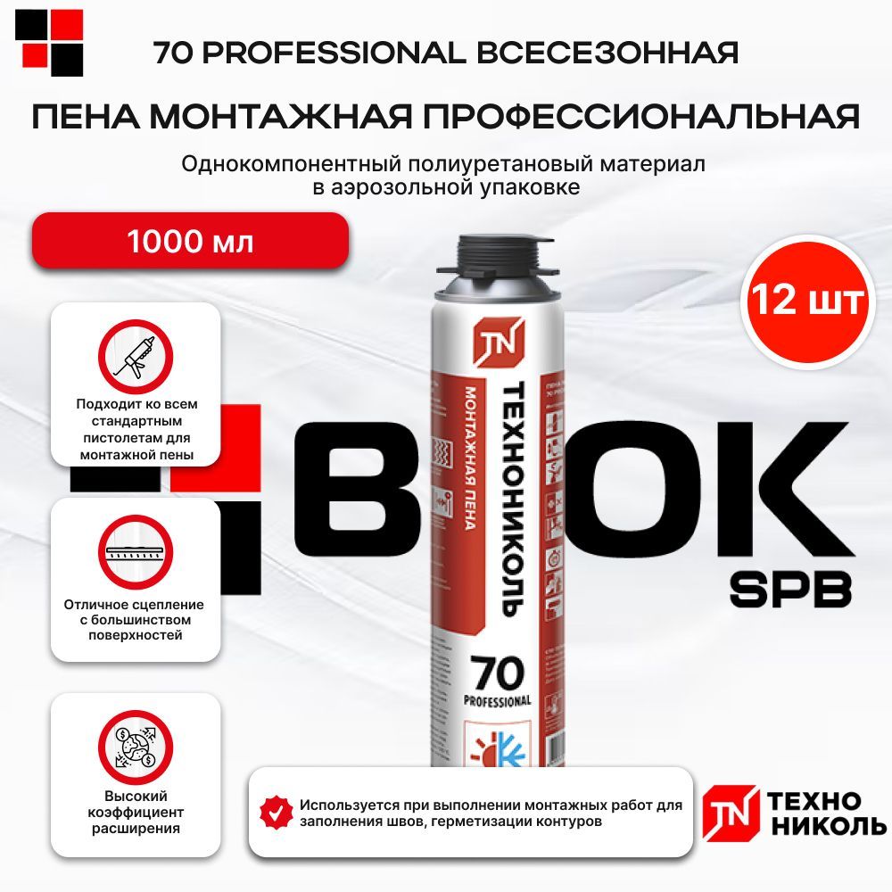 Пена монтажная всесезонная ТЕХНОНИКОЛЬ 70 PROFESSIONAL 1000мл 12шт/уп