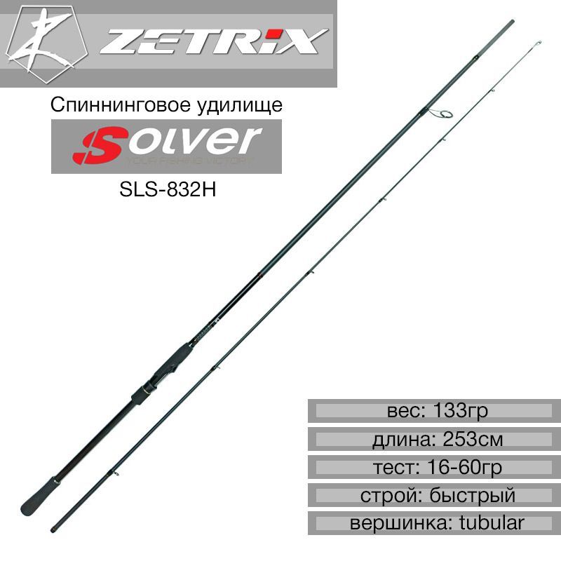 УдилищеспиннинговоеZETRIXSOLVERSLS-832H16-60GPE1.2-2.5