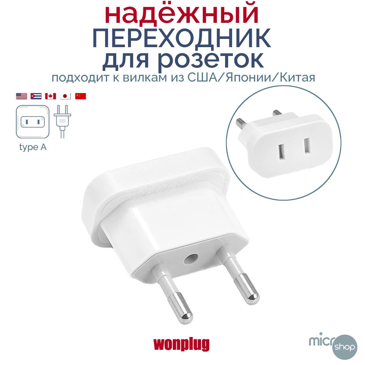 Переходник/адаптер Wonplug для Американских и Китайских вилок, 2,5А, 250В (европереходник на евровилку)