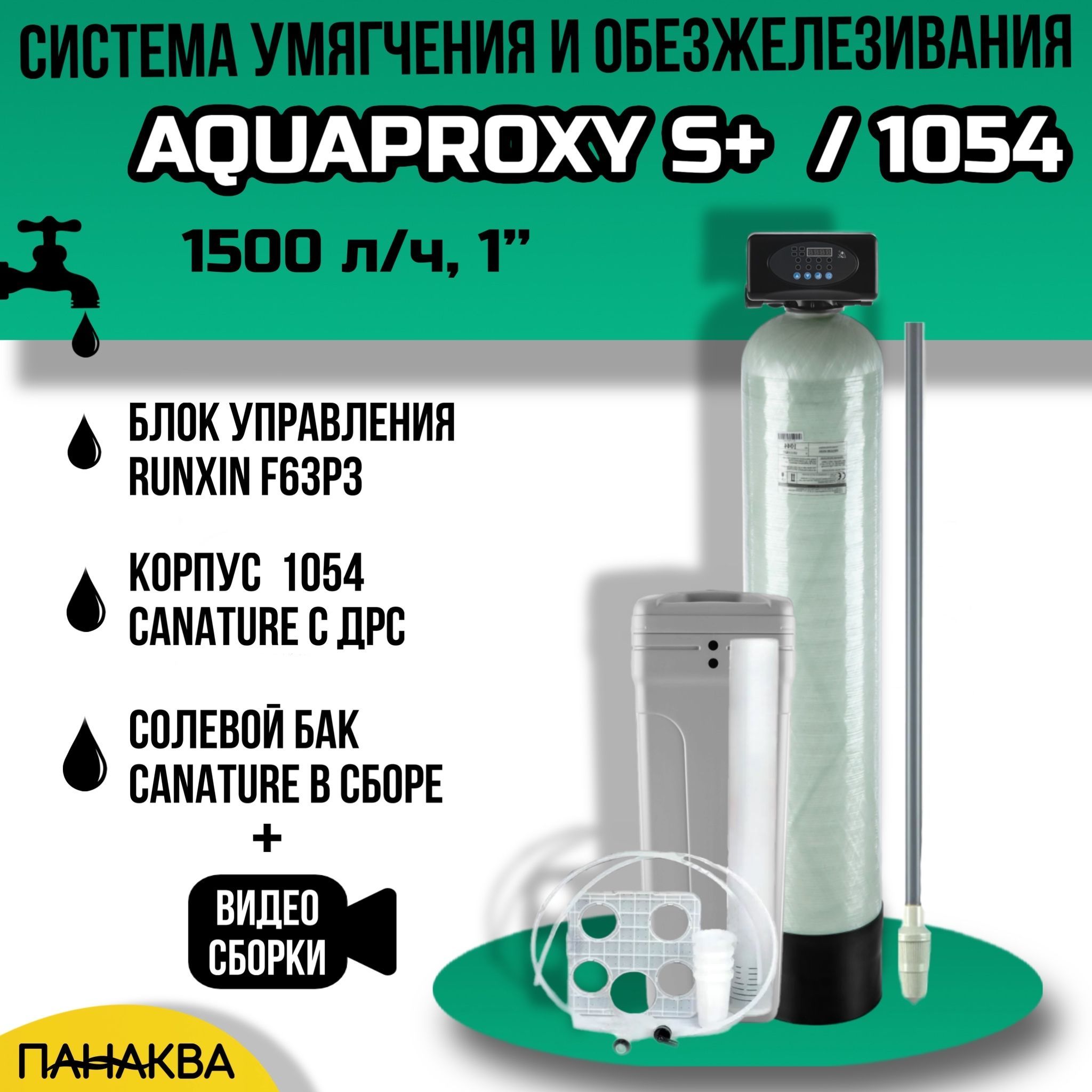 Автоматический фильтр умягчения, обезжелезивания воды AquaProxy 1054, система очистки воды из скважины для дачи и дома и предприятий. (1800 л/ч, 1)