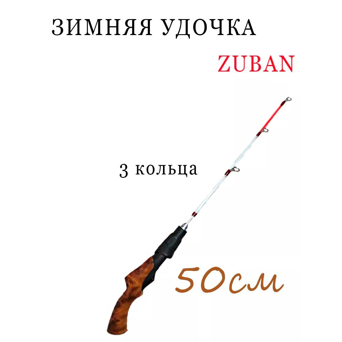 ZUBAN Удочка зимняя, рабочая длина:  50 см