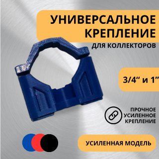 Универсальное крепление для коллекторов