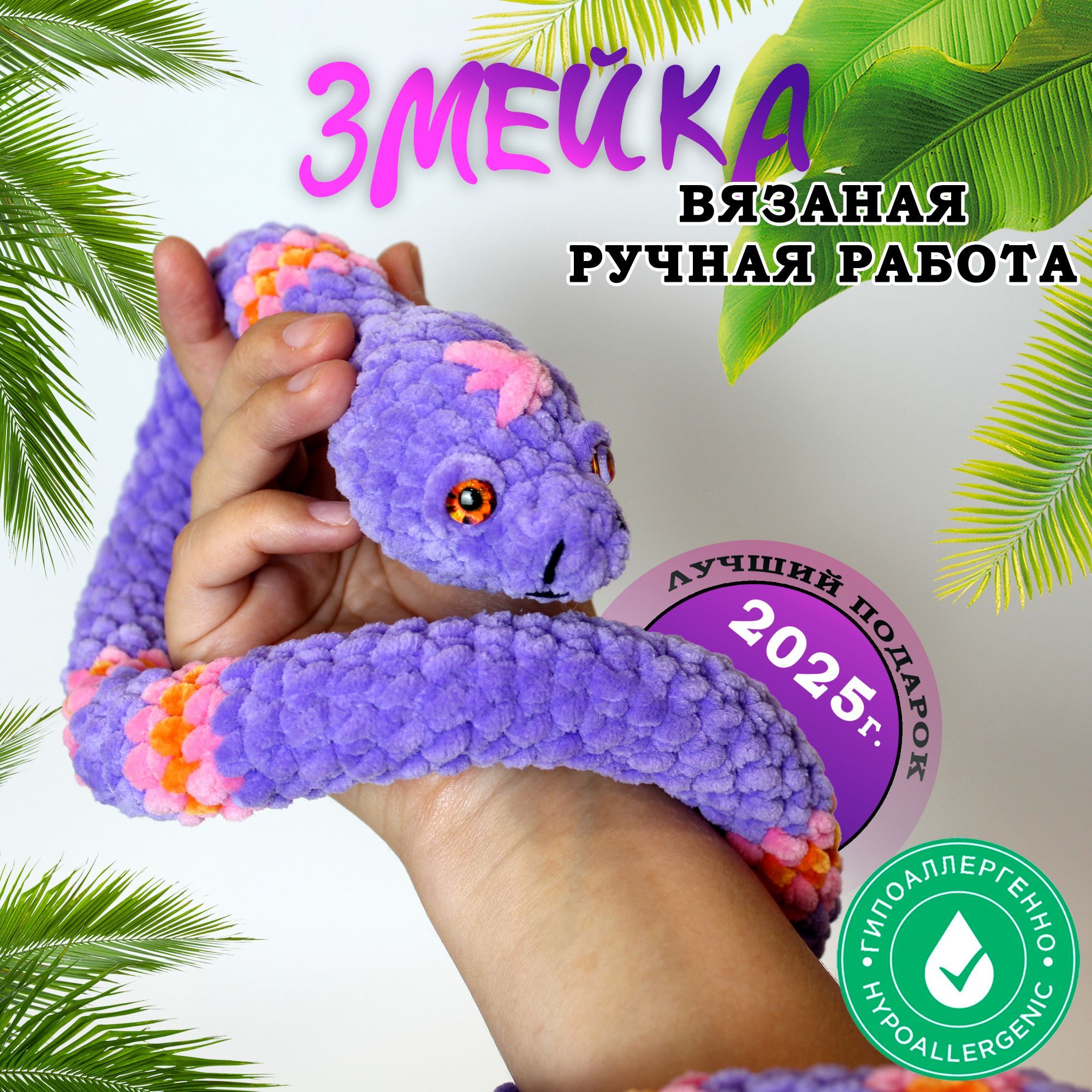 Вязаная игрушка ручной работы Змея, Амигуруми