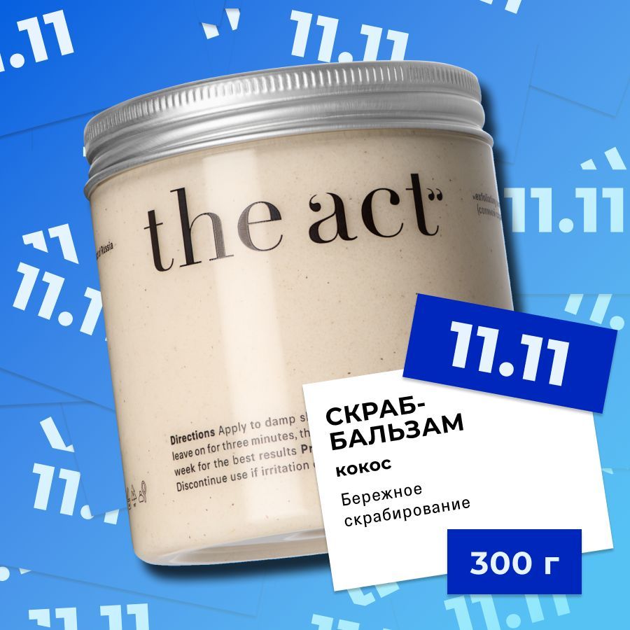 The Act labs, соляной скраб для тела кокосовый, деликатный скраб-бальзам против растяжек 300 г