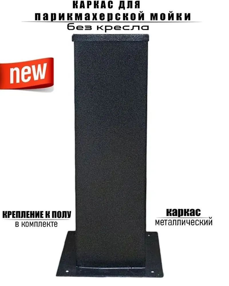 Каркас парикмахерской мойки без кресла А-03