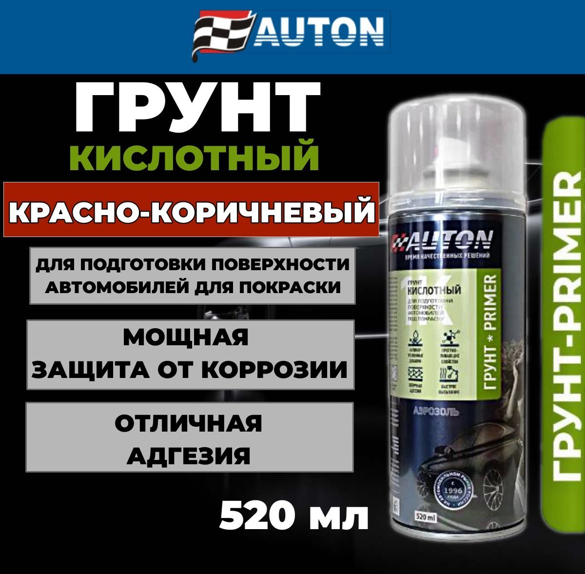 Грунтовка для автомобиля / Грунт кислотный AUTON, 520 мл., красно-коричневый, аэрозоль, ATN-А07665