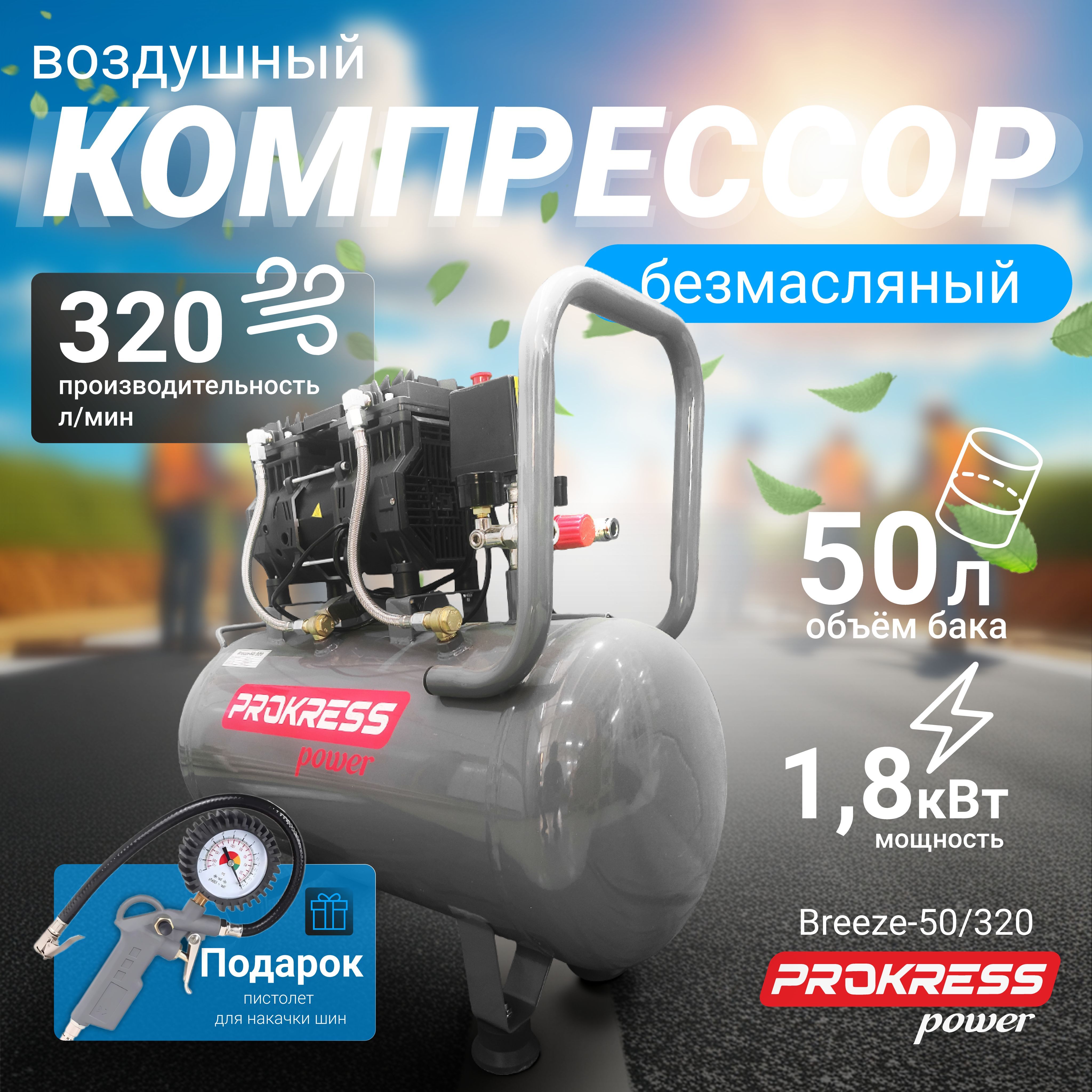 Компрессор PROKRESS Breeze 50/320 (1.8 кВт, 320 л/мин) + ПОДАРОК (пистолет для накачки шин)