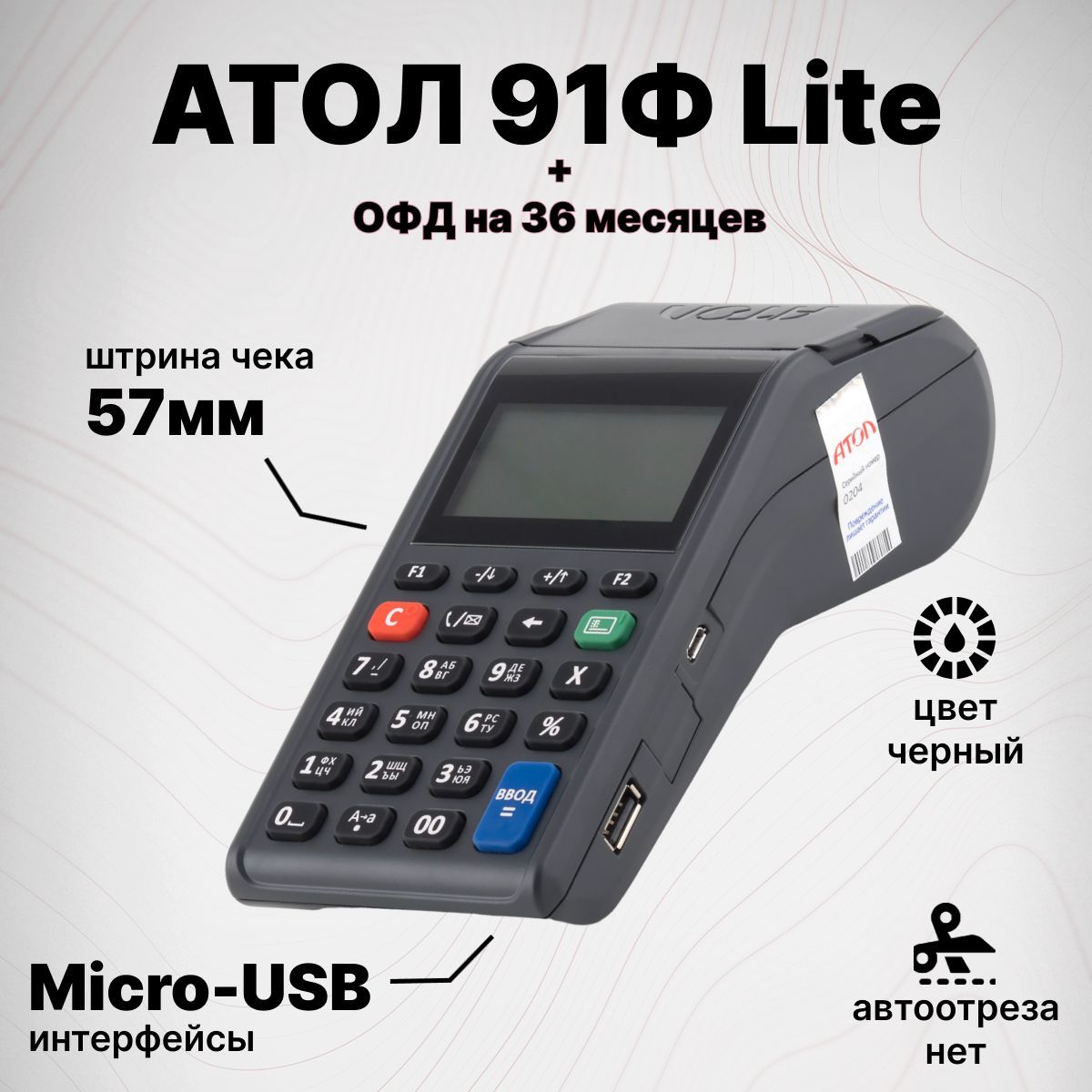 Онлайн-касса АТОЛ 91Ф Lite + Платформа ОФД на 36 месяцев (без ФН) автономная кнопочная (вставляется сим-карта)