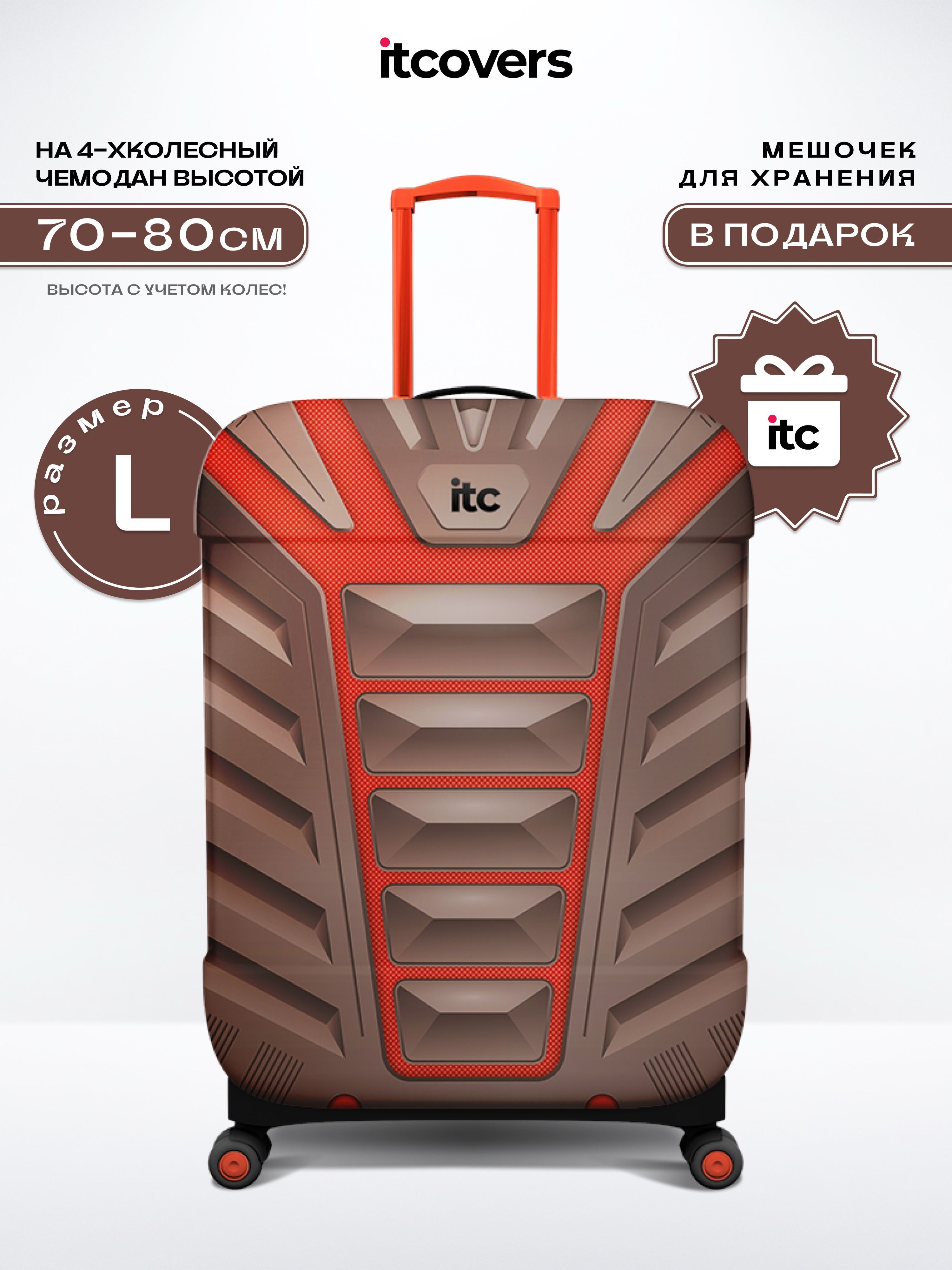 Чехол на чемодан L , чехол для чемодана transformer-brown