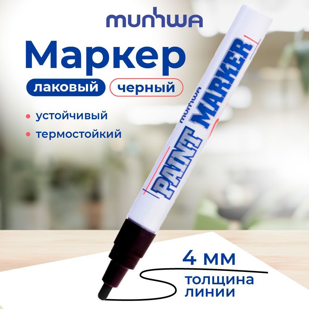 Маркер краска MunHwa, лаковый, 4 мм, черный