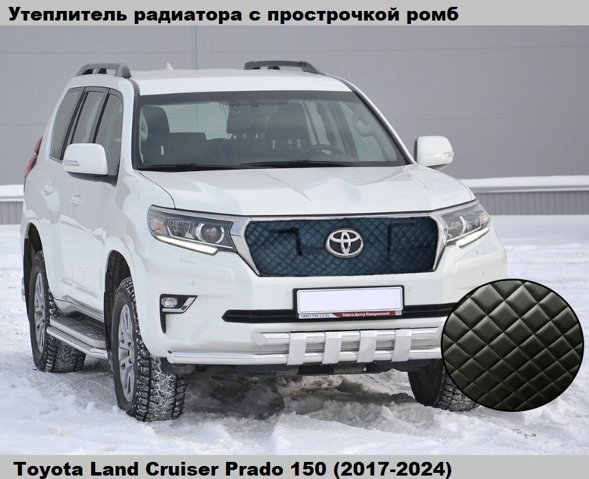 УтеплительрешеткирадиатораToyotaLandCruiserPrado1502017-2024