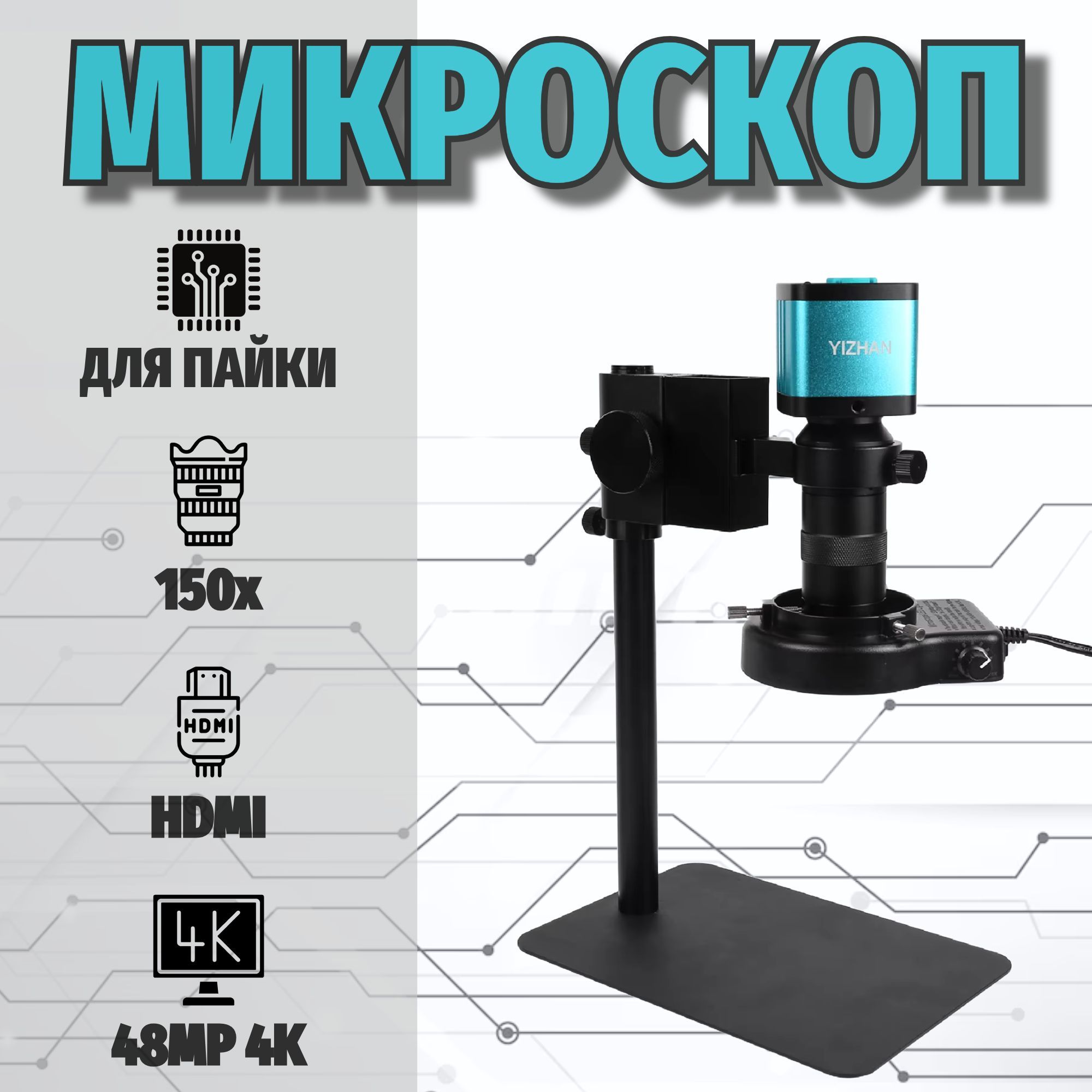 Микроскопцифровойсподсветкойдляпайки150Х4KHDMI