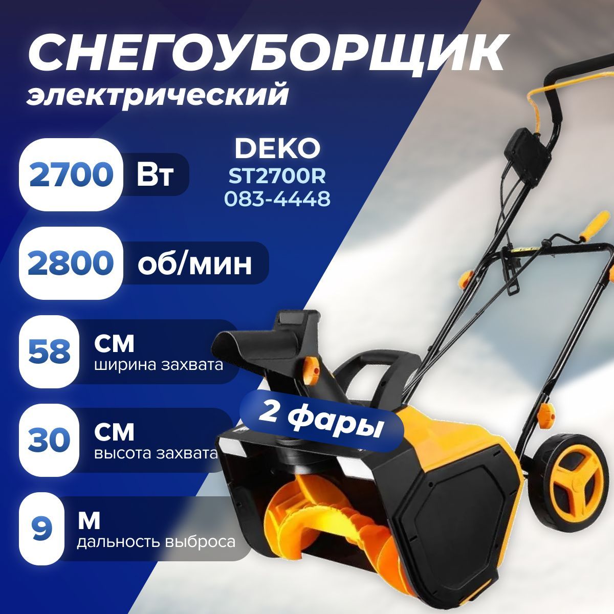 Снегоуборщик электрический DEKO ST2700R (2700 Вт, 2 фары, дальность выброса 9 м, ширина 58 см, высота 30 см) снегоуборочная машина / техника для уборки территории