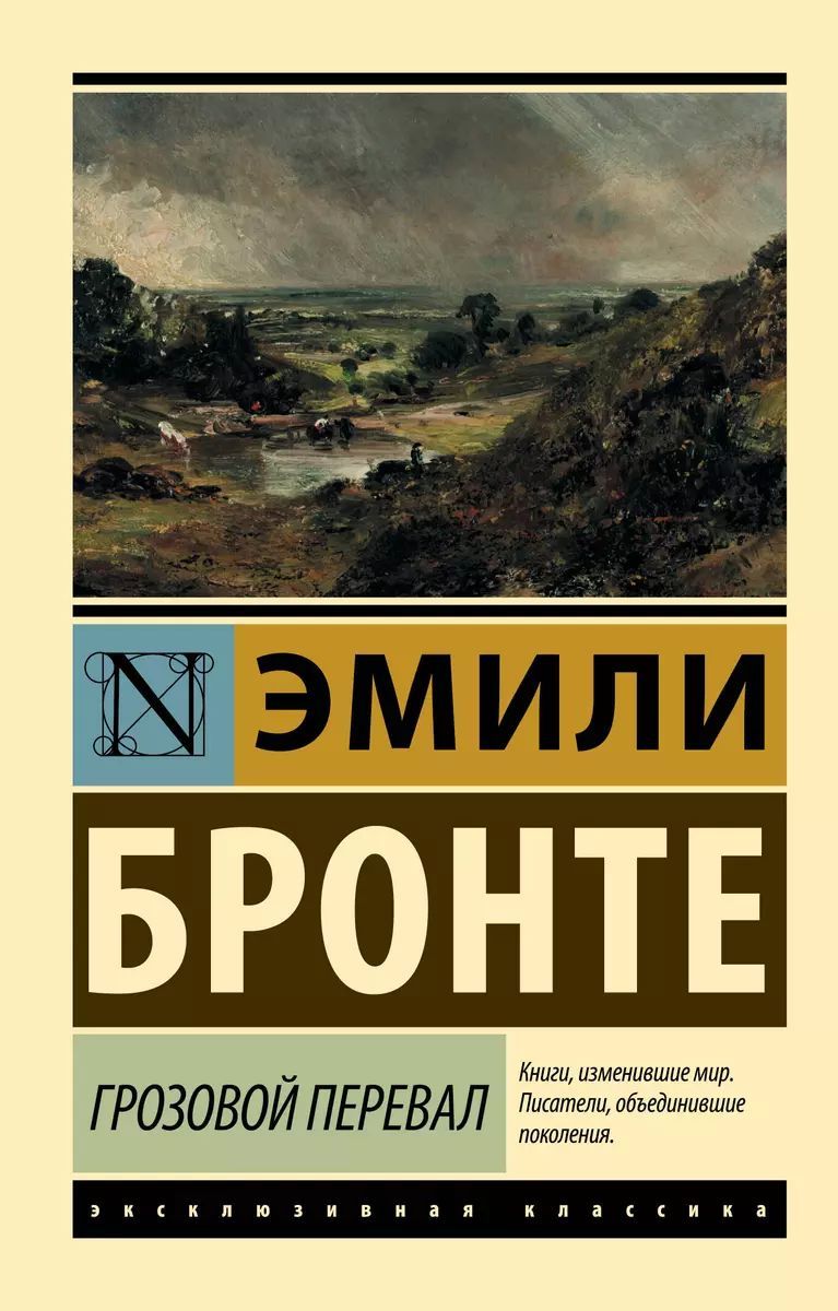 Грозовой перевал | Бронте Эмили Джейн