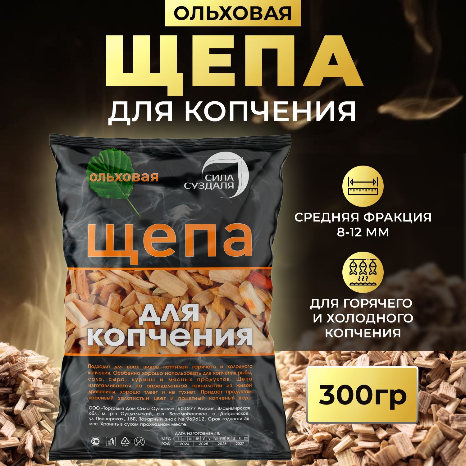 Щепа для копчения 300 гр ольха