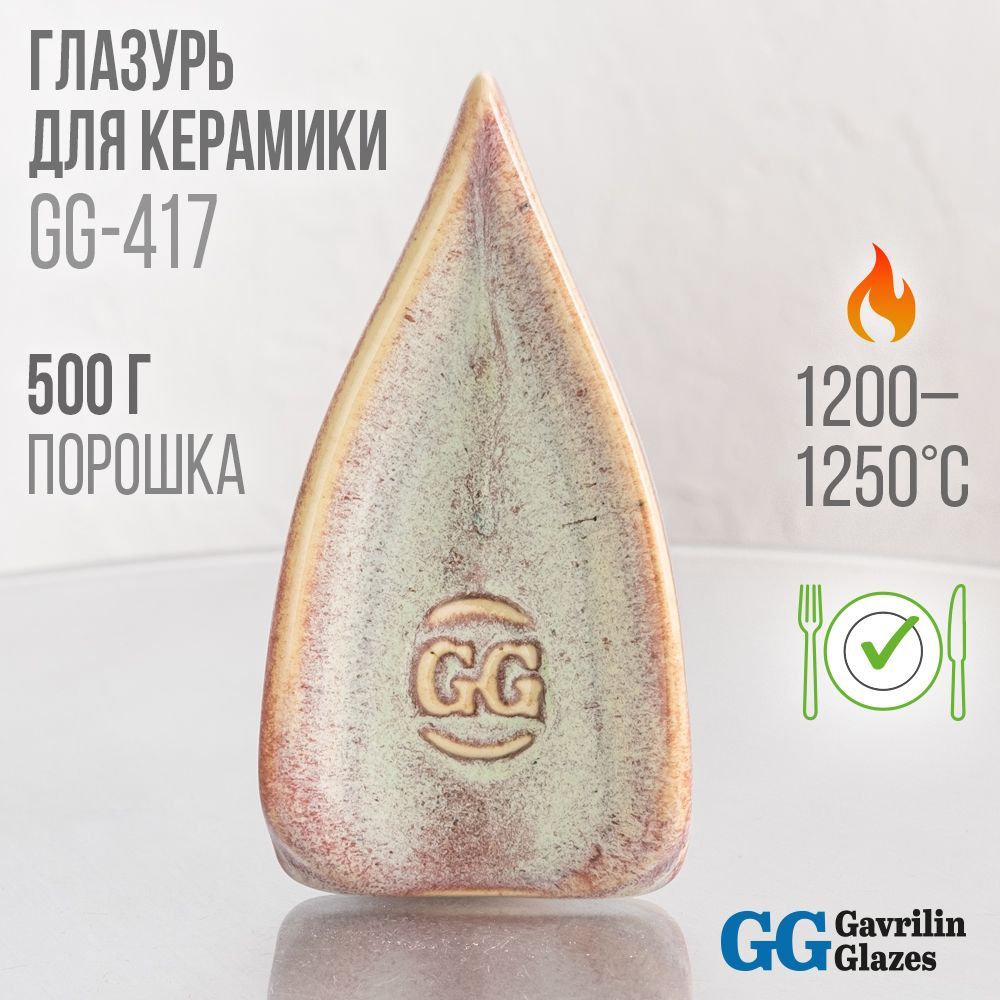 Глазурь керамическая Gavrilin Glazes GG-417 "Уж замуж невтерпёж" 500 г 1200-1250 C