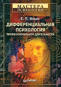 Дифференциальная психология профессиональной деятельности | Ильин Евгений Павлович