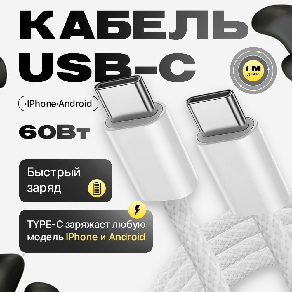 Провод Быстрый Type C - Type C 60W / STAR SOCKET / Кабель USB C / 1 метр / Плетеный кабель iPhone 15-16 / Android