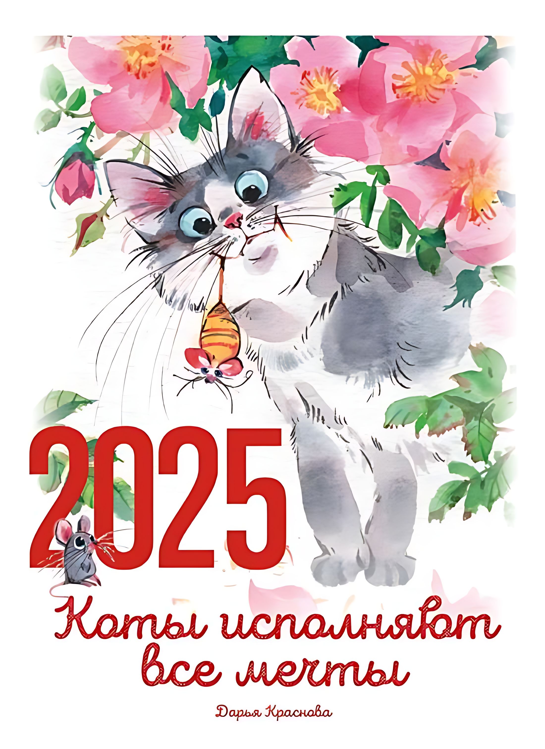 Календарь 2025 Коты исполняют все мечты