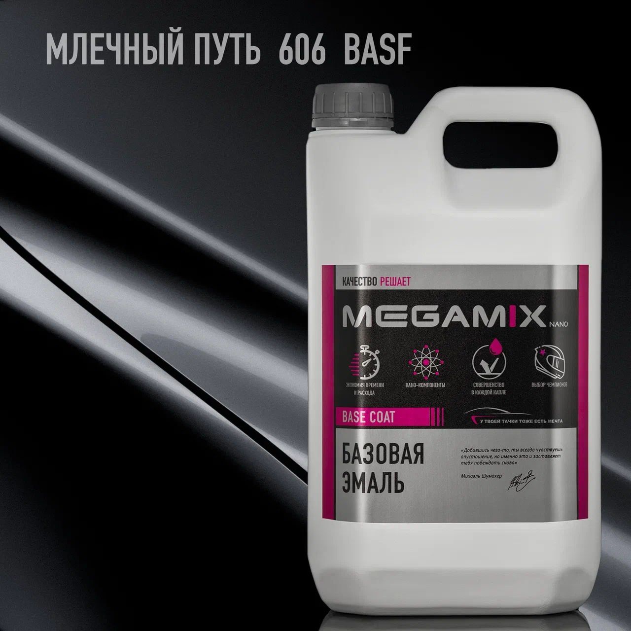 Эмаль базовая MEGAMIX, Млечный путь 606 BASF, 2.7 кг. Базисная автомобильная краска под лак, металлик