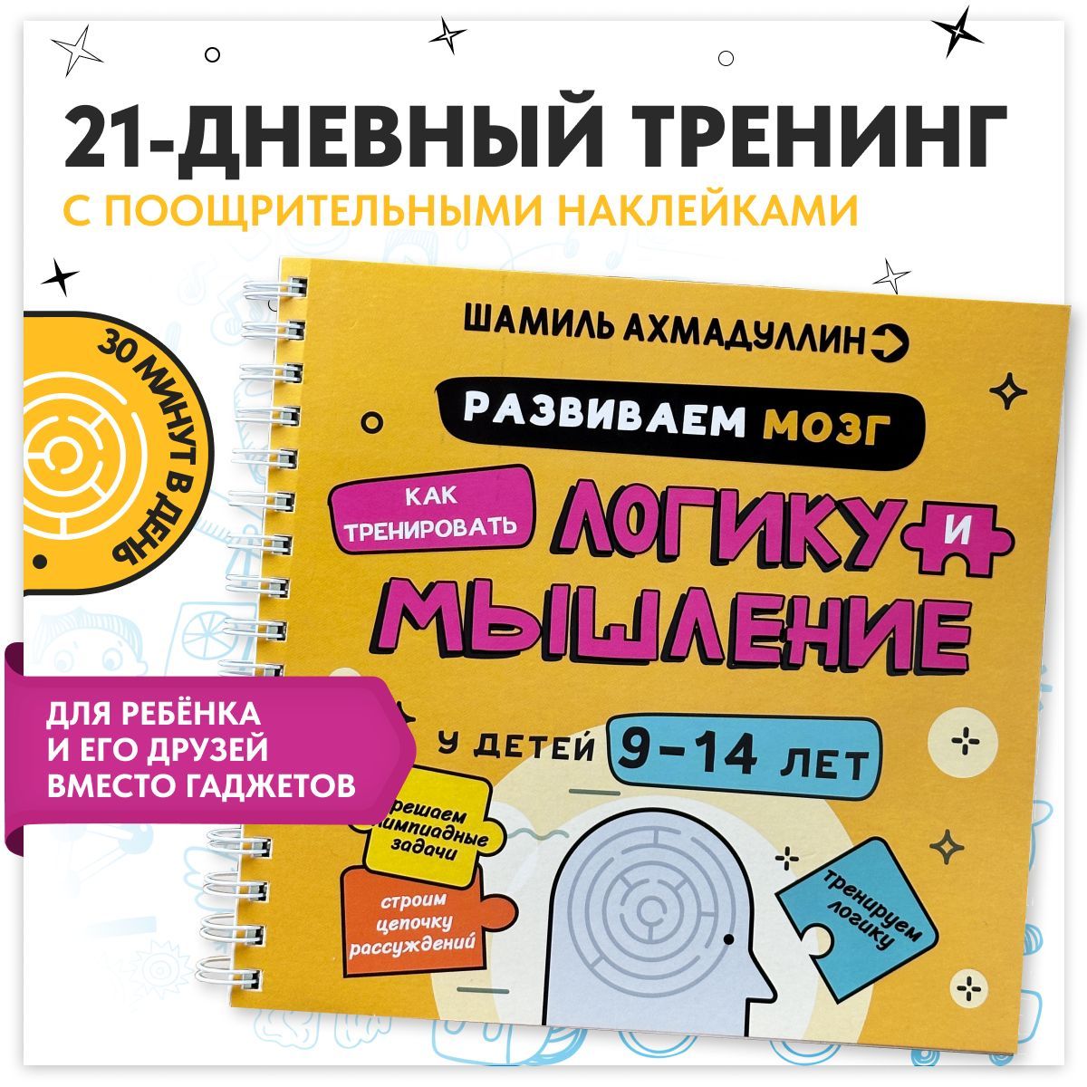 Блокнот-тренажёр: Развиваем мозг. Как тренировать логику и мышление у детей 9-14 лет | Ахмадуллин Шамиль Тагирович, Ахмадуллин Искандер Тагирович