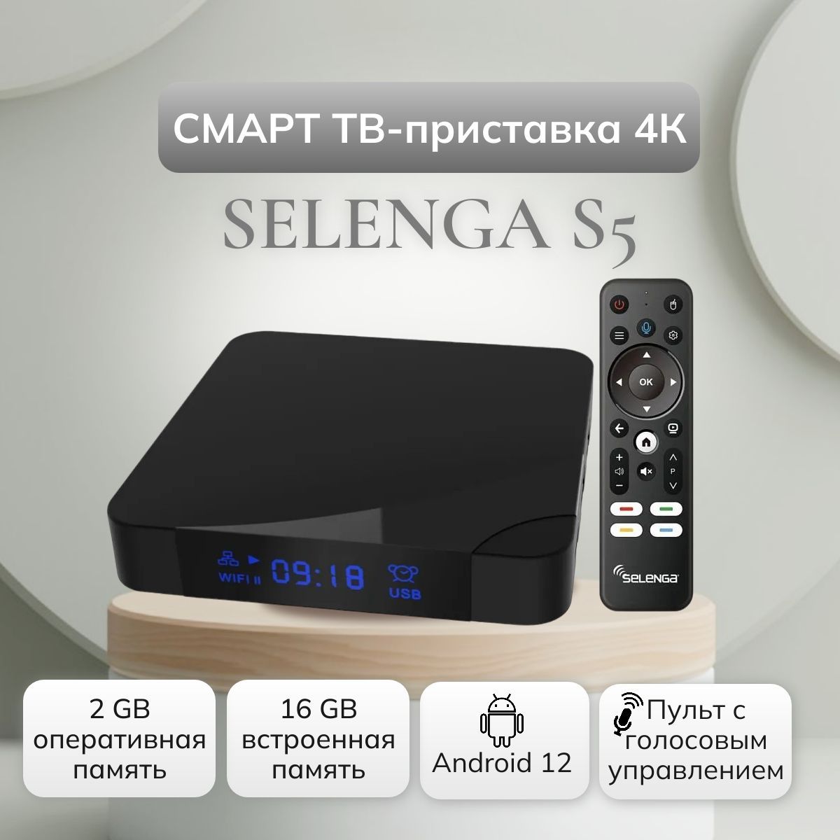 СМАРТ ТВ-приставка 4К SELENGA S5, черная