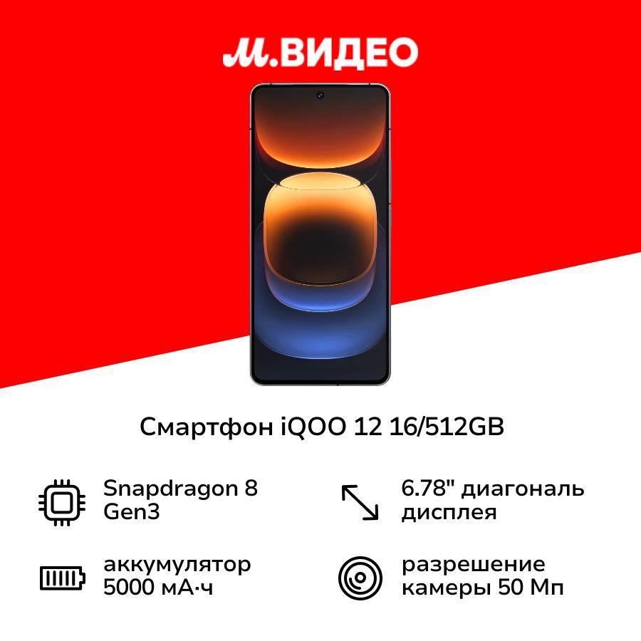 IQOOСмартфон1216/512GBТемнаяМатерия16/512ГБ,черный