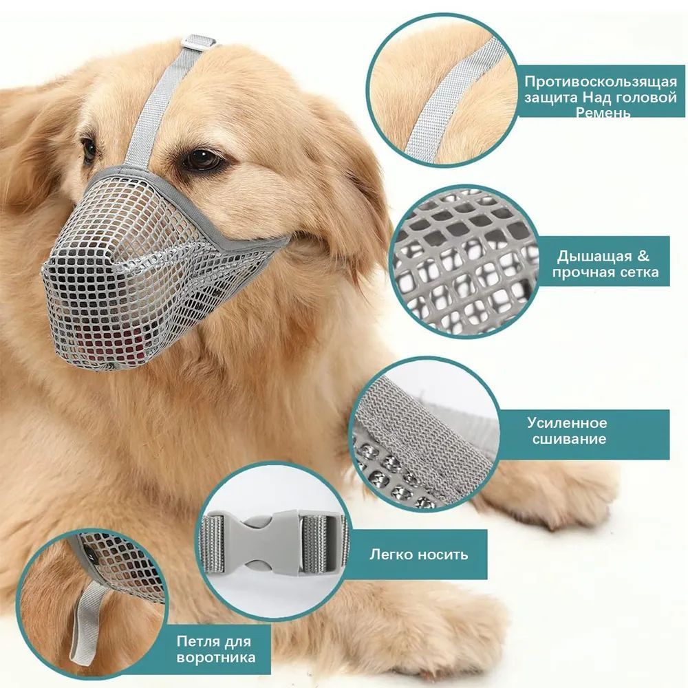 Намордник сетчатый, намордник, маска для собаки, Размер S 22-25CM