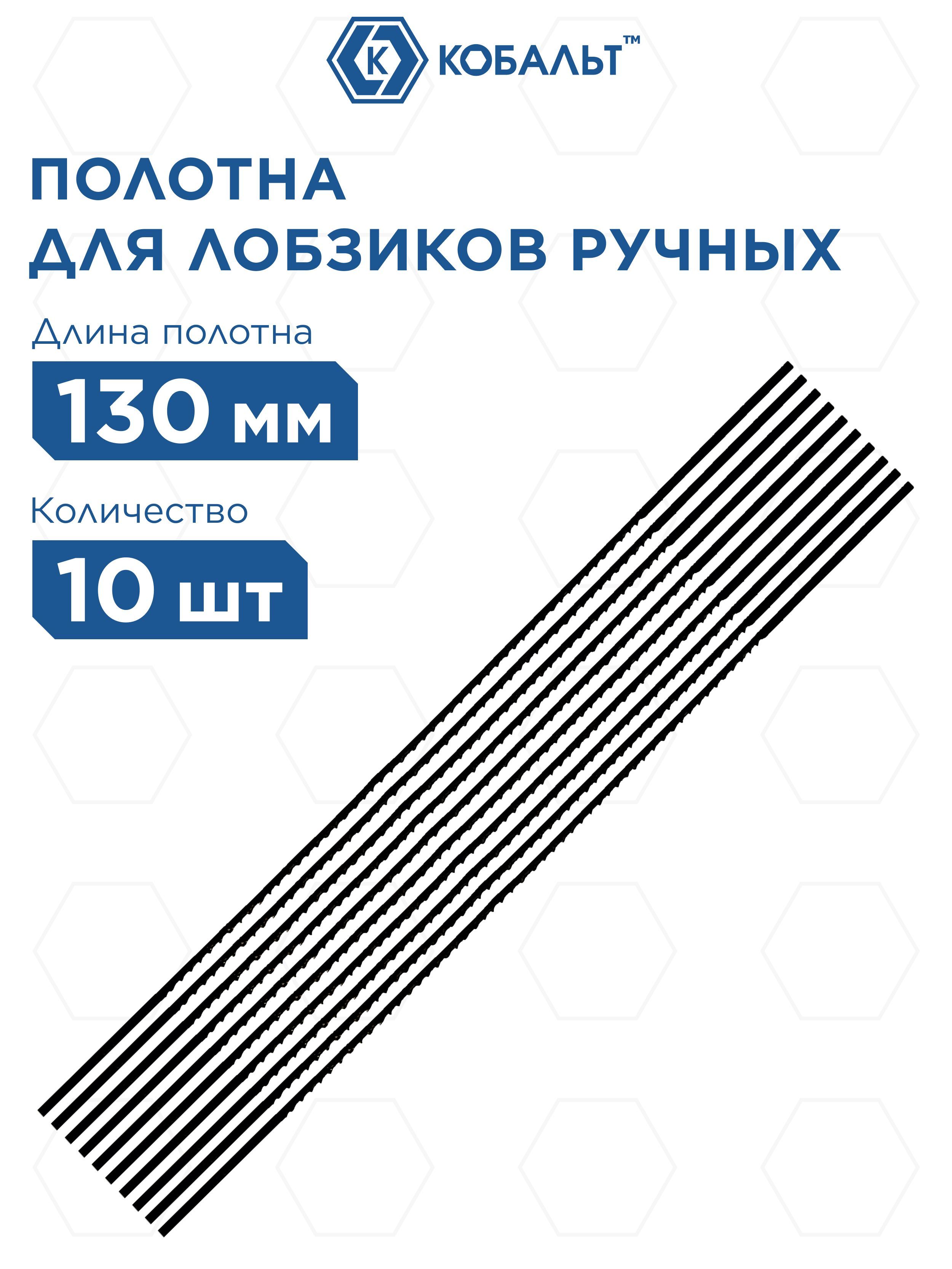 Полотна для лобзика КОБАЛЬТ по дереву, 130 мм, упаковка 10 шт., блистер