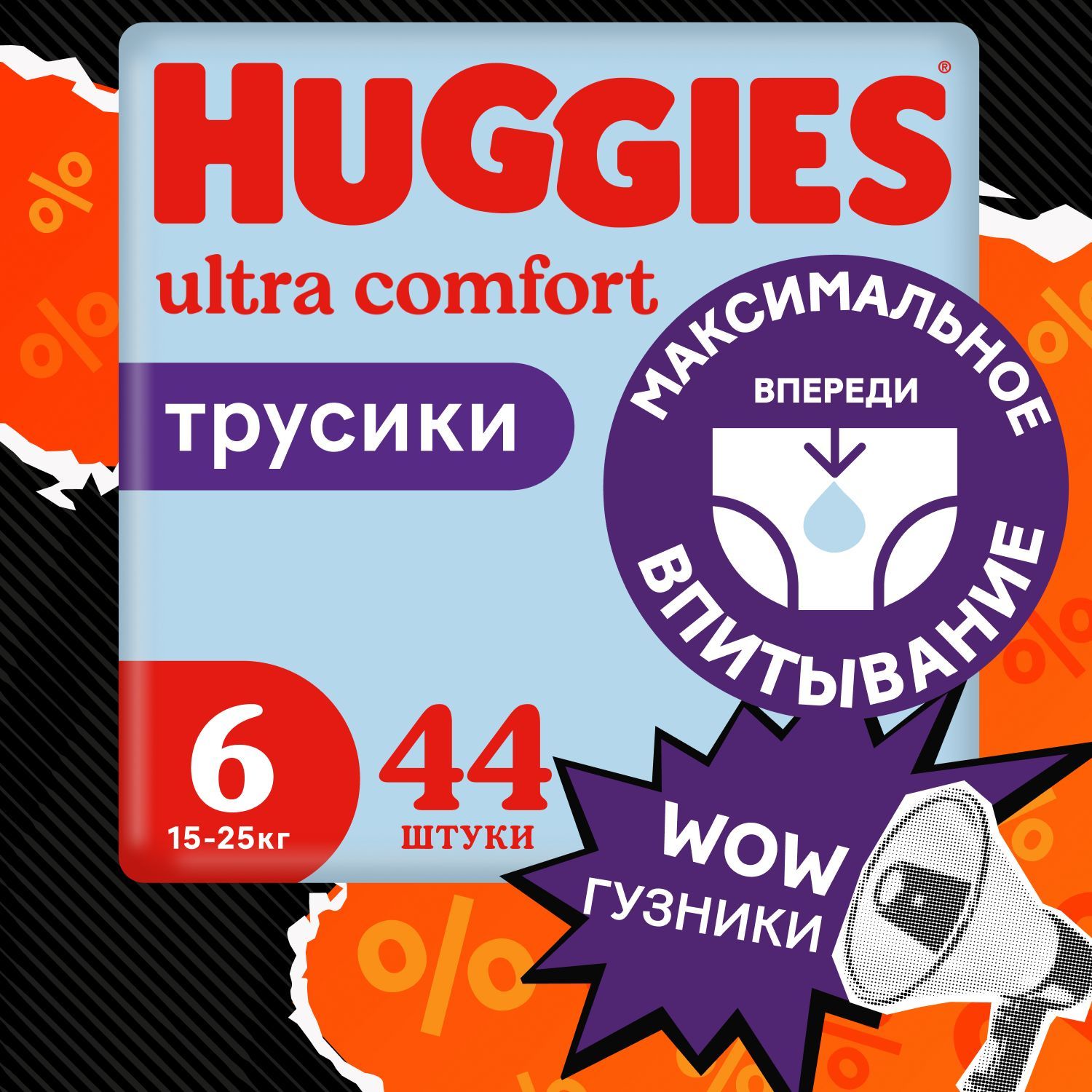 Подгузники трусики Huggies для мальчиков 6 XXL размер, 15-25 кг, 44 шт