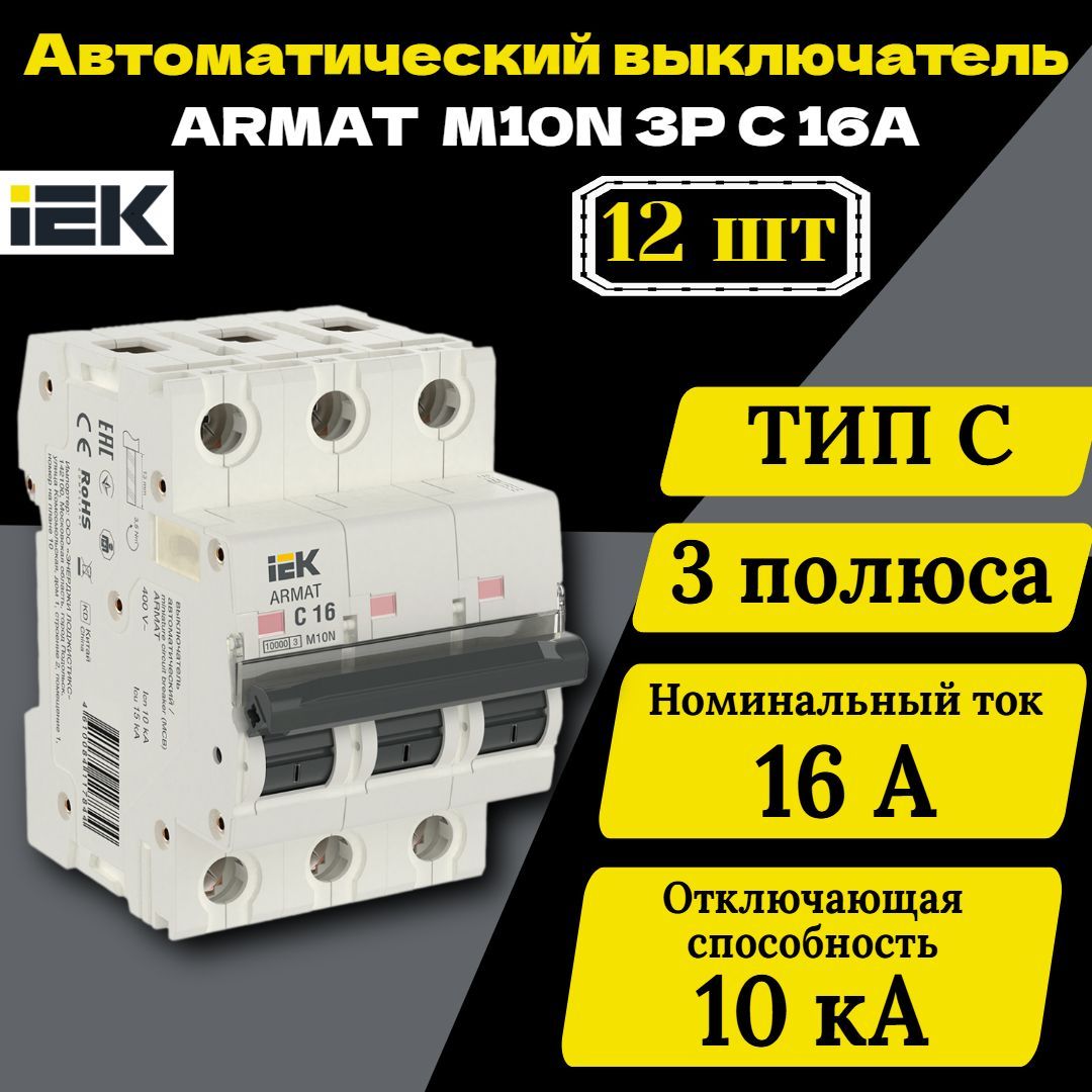 Выключатель автоматический модульный 3п C 16А M10N ARMAT IEK AR-M10N-3-C016 12 шт