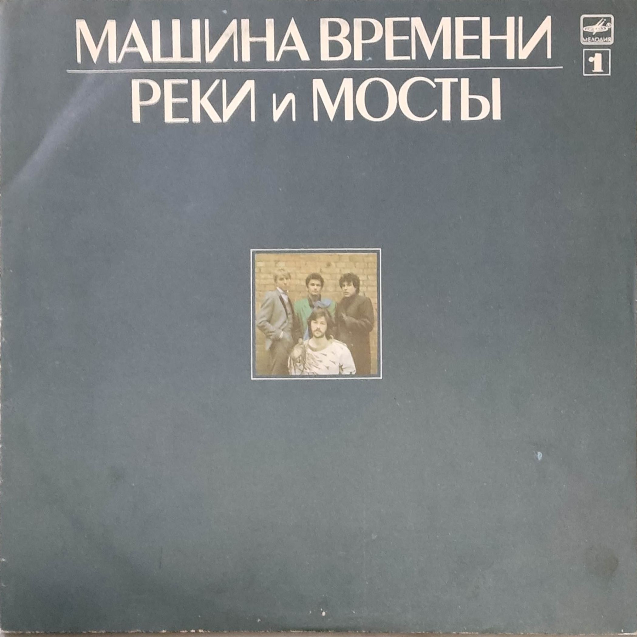 Виниловая пластинка LP. Рок-группа "Машина Времени". Реки и мосты (1).