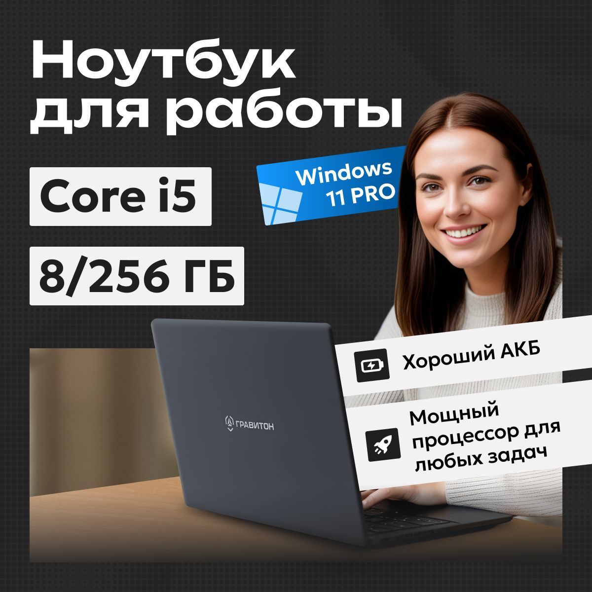 ГравитонДляРаботыНоутбук15.6",IntelCorei5-10210U,RAM8ГБ,SSD256ГБ,IntelUHDGraphics,WindowsPro,черный,Русскаяраскладка