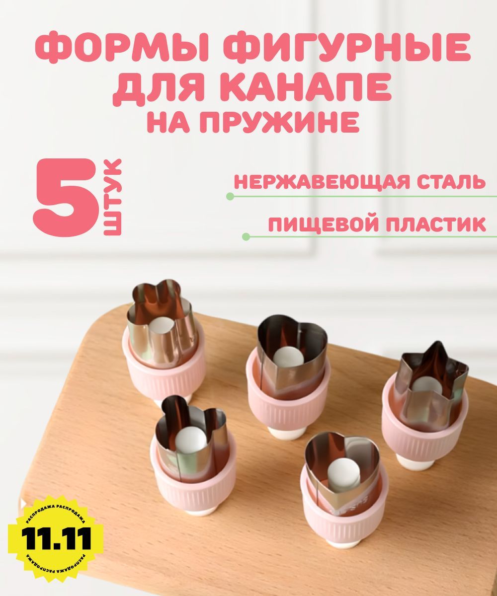 Формы для канапе с пружиной 5 шт