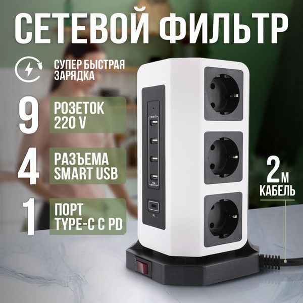 Сетевойфильтр,9розеток,4smartUSB1TYPE-C65W,спредохранителемизаземлением,удлинитель2м