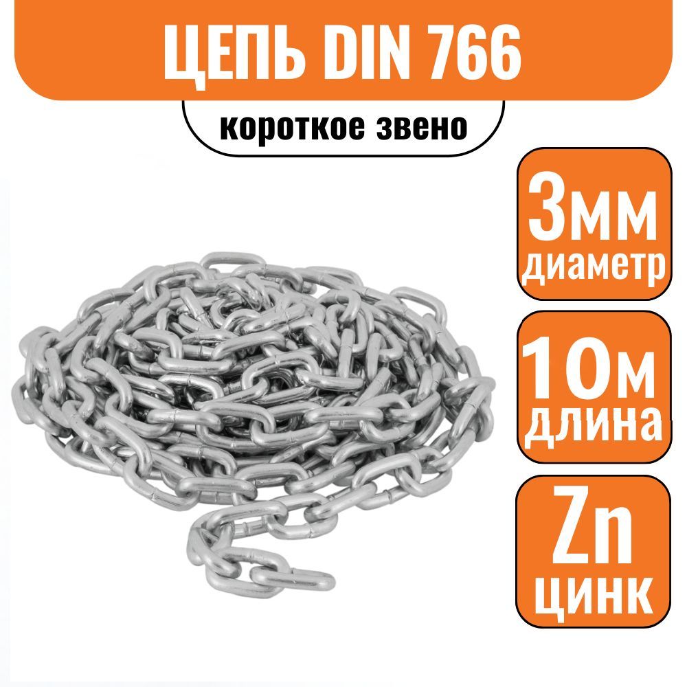 Цепь короткое звено 3мм 10м DIN 766 короткозвенная