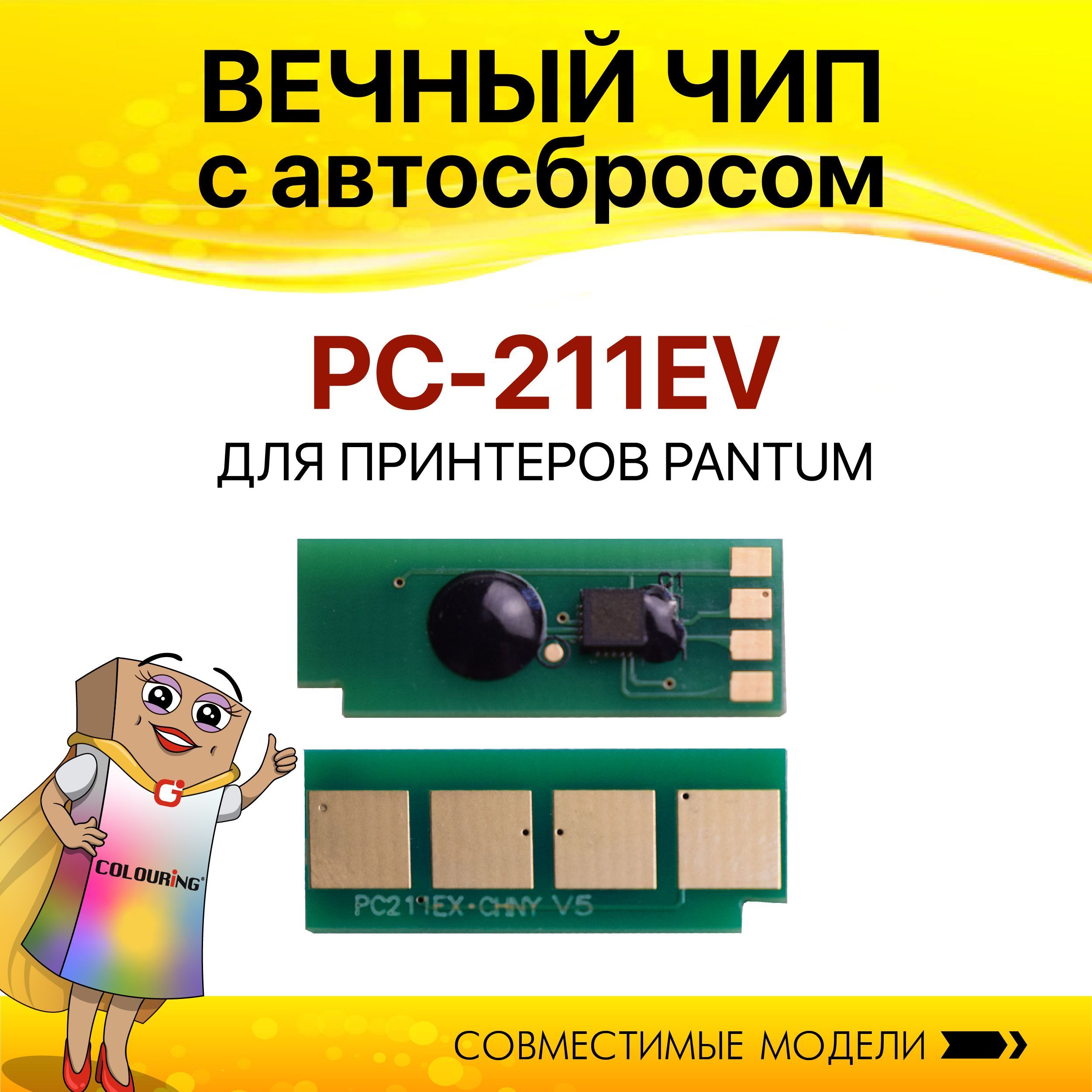 Чип Colouring для Pantum PC-211EV безлимитный 1 шт