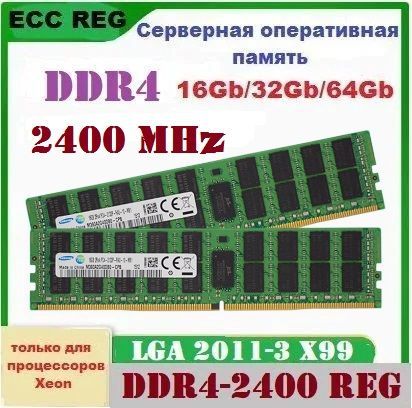 ОперативнаяпамятьCервернаяDDR4-2400ECCREG32Gb2x16gb2400mhzдляXeonv3v42011-32x16ГБ(00005)